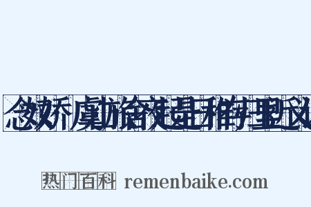 念奴娇·虞山旅舍夜起是日稚存归里近义词是什么意思的图片